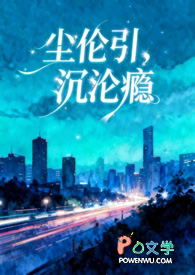 尘伦引,沉沦瘾(兄妹骨科 1v1)