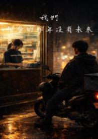 我们相爱的那年没有未来
