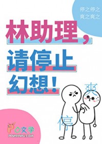 林助理,请停止幻想!