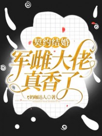 契约结婚:军雌大佬真香了