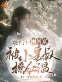 别撩了!刚回京被小皇叔撩红温