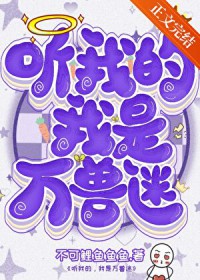 听我的,我是万兽迷